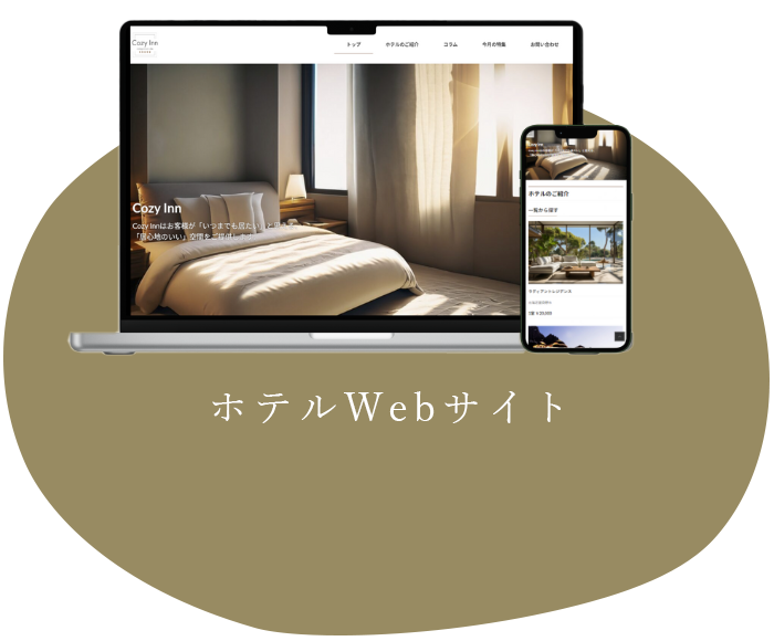 ホテルサイトのPCとスマホの画像