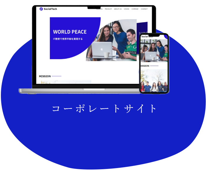 コーポレートサイトのPCとスマホ画像